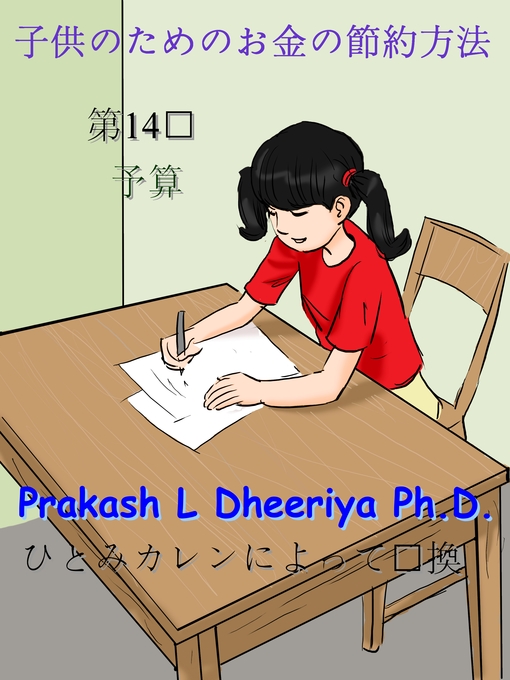 Title details for 予算 by Prakash L. Dheeriya, PhD - Available